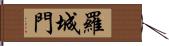 羅城門 Hand Scroll