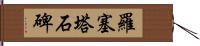 羅塞塔石碑 Hand Scroll