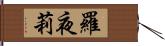 羅夜莉 Hand Scroll