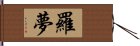 羅夢 Hand Scroll