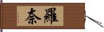 羅奈 Hand Scroll