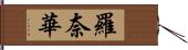 羅奈華 Hand Scroll