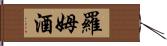 羅姆酒 Hand Scroll