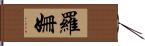 羅姍 Hand Scroll