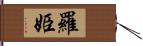 羅姫 Hand Scroll