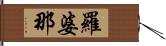 羅婆那 Hand Scroll