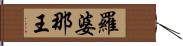 羅婆那王 Hand Scroll