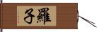 羅子 Hand Scroll