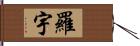 羅宇 Hand Scroll