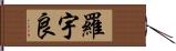 羅宇良 Hand Scroll