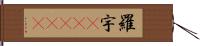 ������(ateji) Hand Scroll