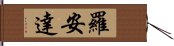 羅安達 Hand Scroll