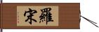 羅宋 Hand Scroll