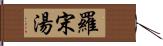 羅宋湯 Hand Scroll