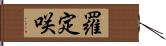 羅定咲 Hand Scroll