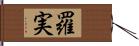 羅実 Hand Scroll