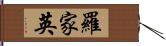 羅家英 Hand Scroll