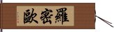 羅密歐 Hand Scroll