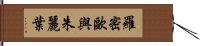 羅密歐與朱麗葉 Hand Scroll