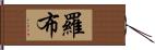 羅布 Hand Scroll