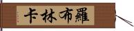 羅布林卡 Hand Scroll