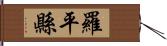 羅平縣 Hand Scroll