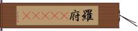 羅府(ateji) Hand Scroll