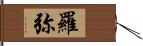 羅弥 Hand Scroll