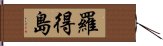 羅得島 Hand Scroll