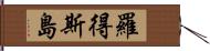 羅得斯島 Hand Scroll