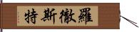 羅徹斯特 Hand Scroll