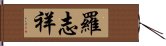 羅志祥 Hand Scroll