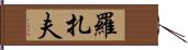 Rozaf Hand Scroll