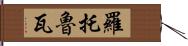 羅托魯瓦 Hand Scroll