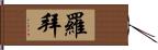 羅拜 Hand Scroll