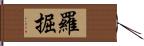 羅掘 Hand Scroll