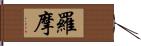 羅摩 Hand Scroll