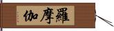 羅摩伽 Hand Scroll