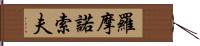 羅摩諾索夫 Hand Scroll