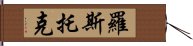 羅斯托克 Hand Scroll