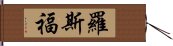 羅斯福 Hand Scroll