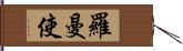 羅曼使 Hand Scroll