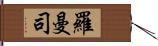 羅曼司 Hand Scroll