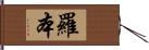 羅本 Hand Scroll