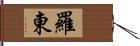 羅東 Hand Scroll