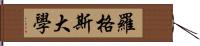 羅格斯大學 Hand Scroll