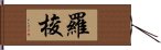 羅梭 Hand Scroll