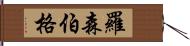 Rosenberg Hand Scroll