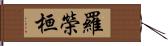 羅榮桓 Hand Scroll