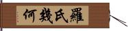羅氏幾何 Hand Scroll